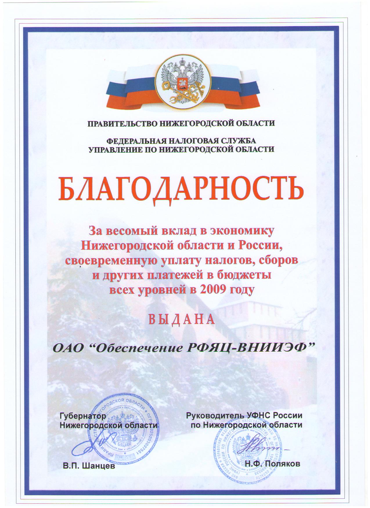 Благодарность Правительства Нижегородской области и УФСН по Нижегородской  области » АО «Обеспечение РФЯЦ-ВНИИЭФ»