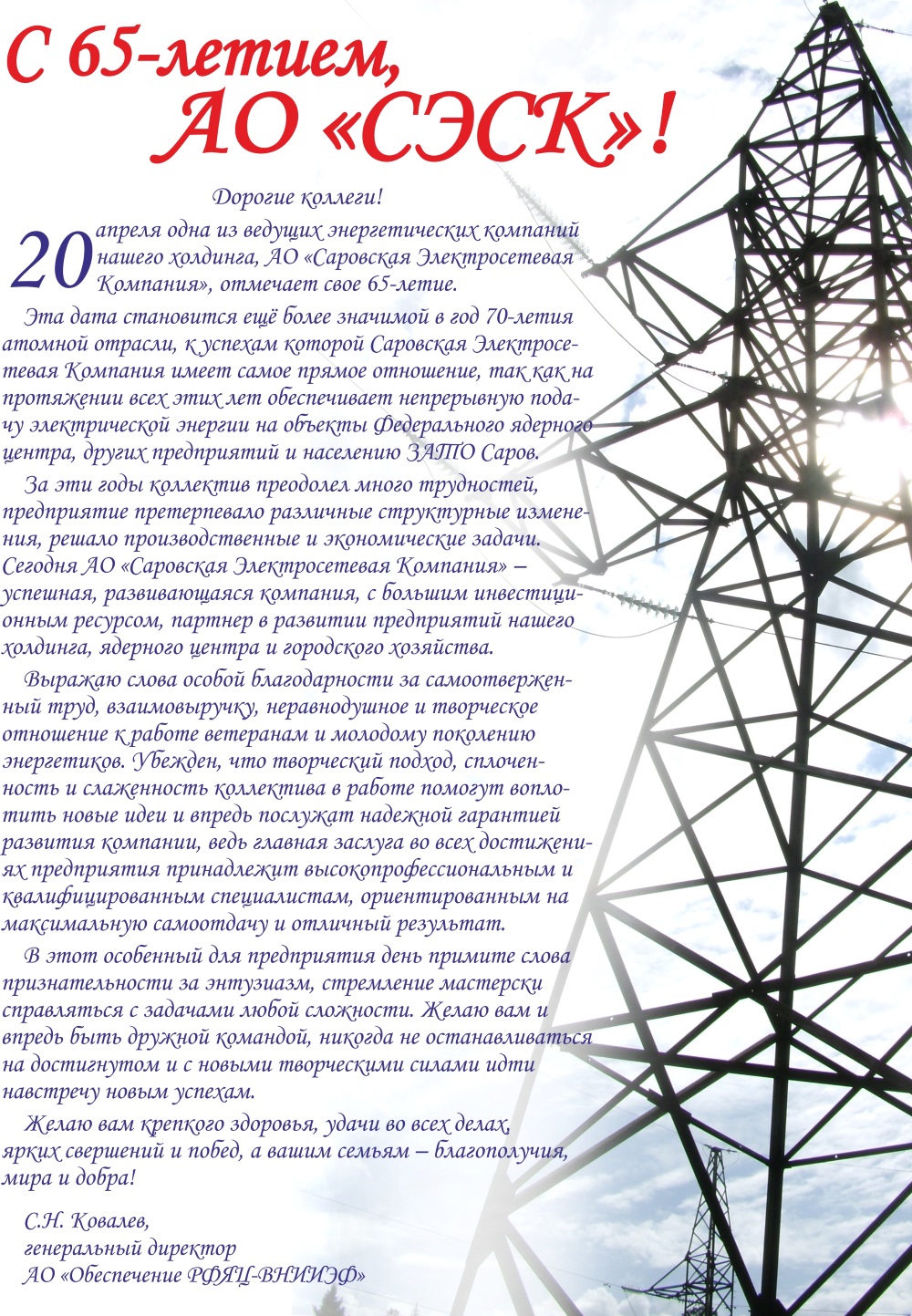 C 65-летием, АО «СЭСК»! » АО «Обеспечение РФЯЦ-ВНИИЭФ»